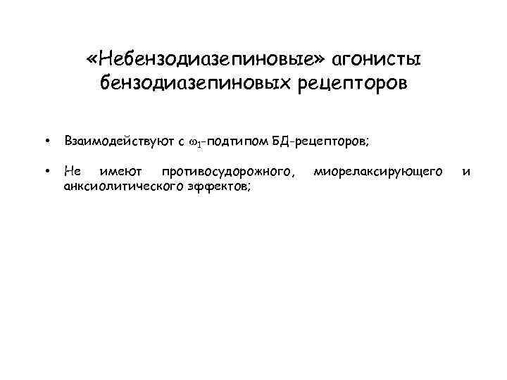  «Небензодиазепиновые» агонисты бензодиазепиновых рецепторов • Взаимодействуют с 1 -подтипом БД-рецепторов; • Не имеют