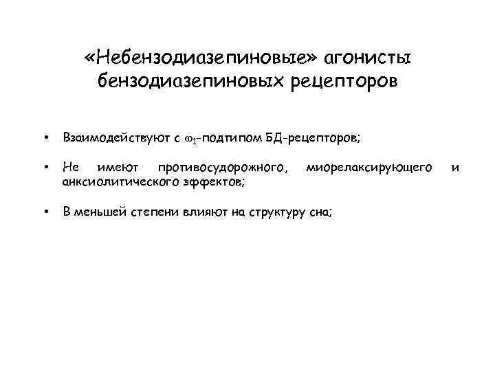  «Небензодиазепиновые» агонисты бензодиазепиновых рецепторов • Взаимодействуют с 1 -подтипом БД-рецепторов; • Не имеют