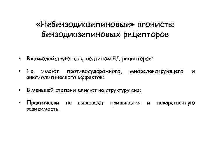  «Небензодиазепиновые» агонисты бензодиазепиновых рецепторов • Взаимодействуют с 1 -подтипом БД-рецепторов; • Не имеют