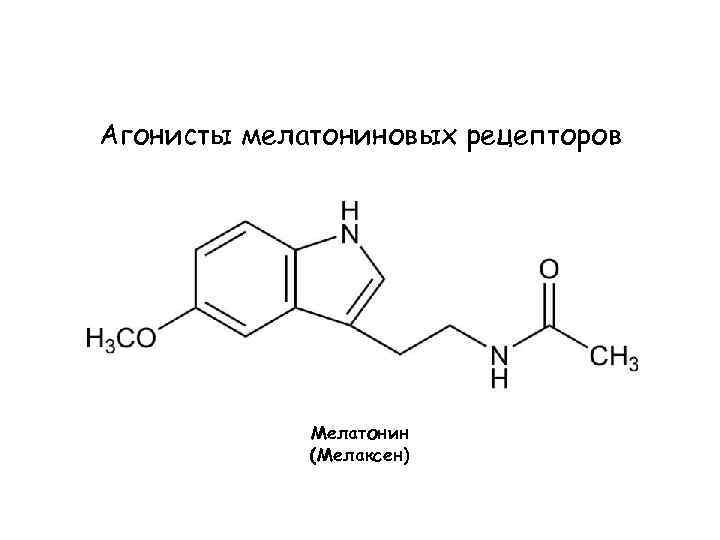 Агонисты мелатониновых рецепторов Мелатонин (Мелаксен) 