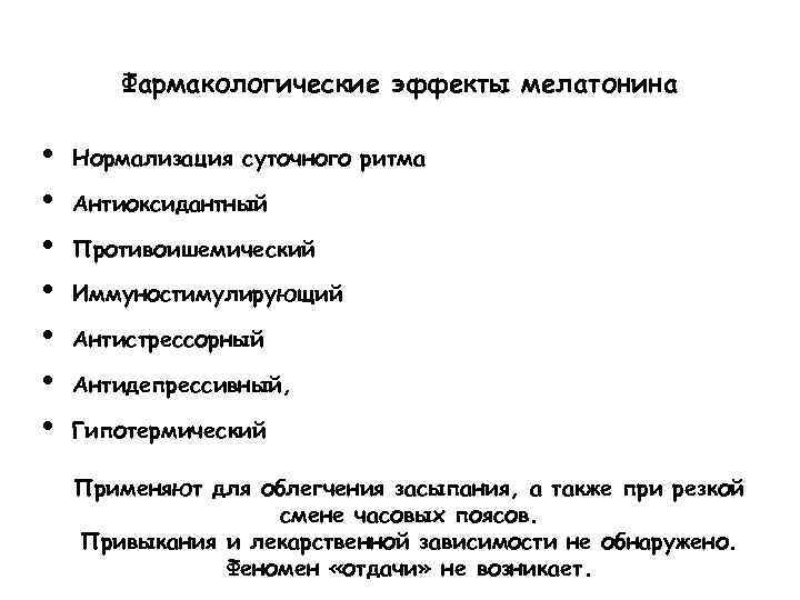 Фармакологические эффекты мелатонина • • Нормализация суточного ритма Антиоксидантный Противоишемический Иммуностимулирующий Антистрессорный Антидепрессивный, Гипотермический