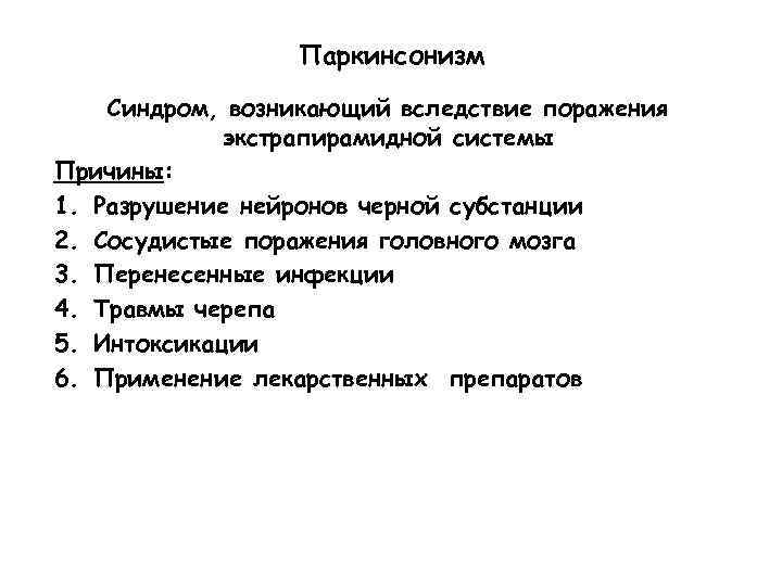 Паркинсонизм Синдром, возникающий вследствие поражения экстрапирамидной системы Причины: 1. Разрушение нейронов черной субстанции 2.