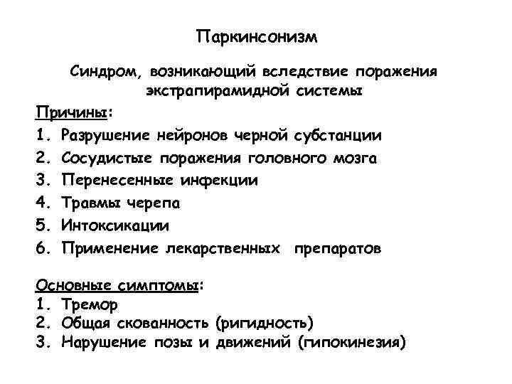 Паркинсонизм Синдром, возникающий вследствие поражения экстрапирамидной системы Причины: 1. Разрушение нейронов черной субстанции 2.