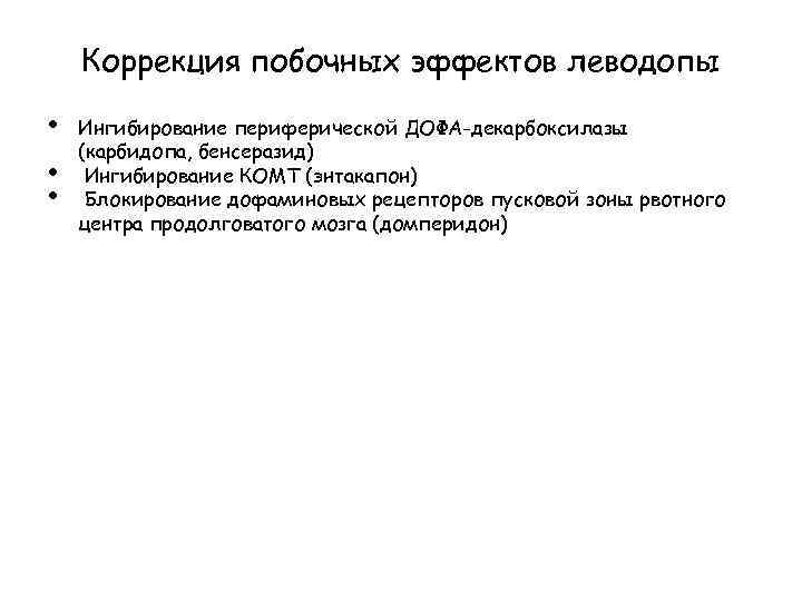 Коррекция побочных эффектов леводопы • • • Ингибирование периферической ДОФА-декарбоксилазы (карбидопа, бенсеразид) Ингибирование КОМТ