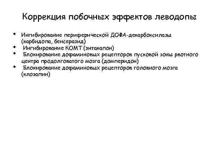 Коррекция побочных эффектов леводопы • • Ингибирование периферической ДОФА-декарбоксилазы (карбидопа, бенсеразид) Ингибирование КОМТ (энтакапон)