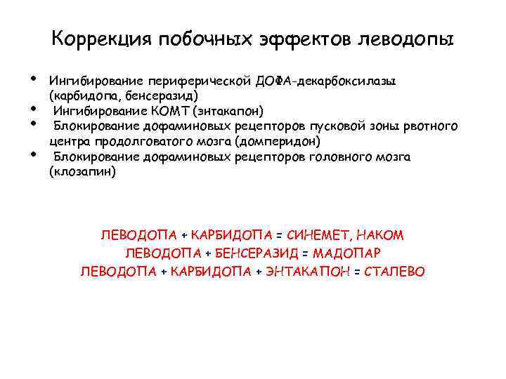 Коррекция побочных эффектов леводопы • • Ингибирование периферической ДОФА-декарбоксилазы (карбидопа, бенсеразид) Ингибирование КОМТ (энтакапон)