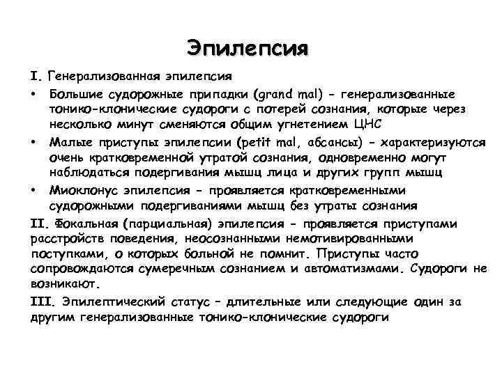 Эпилепсия I. Генерализованная эпилепсия • Большие судорожные припадки (grand mal) - генерализованные тонико-клонические судороги
