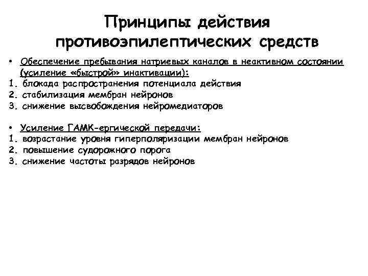 Принципы действия противоэпилептических средств • Обеспечение пребывания натриевых каналов в неактивном состоянии (усиление «быстрой»