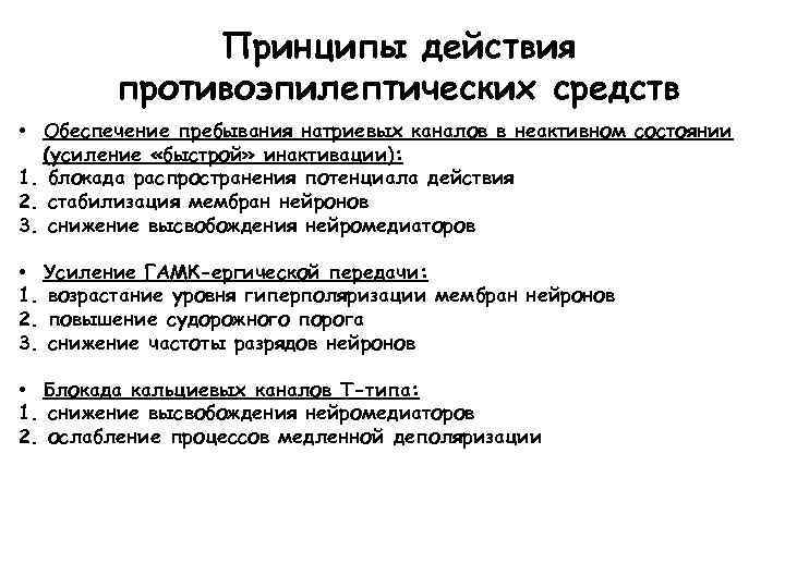Принципы действия противоэпилептических средств • Обеспечение пребывания натриевых каналов в неактивном состоянии (усиление «быстрой»