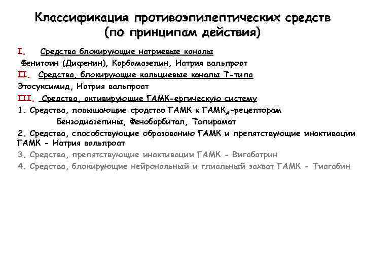 Классификация противоэпилептических средств (по принципам действия) I. Средства блокирующие натриевые каналы Фенитоин (Дифенин), Карбамазепин,