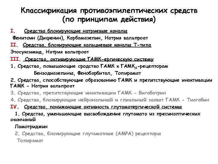 Классификация противоэпилептических средств (по принципам действия) I. Средства блокирующие натриевые каналы Фенитоин (Дифенин), Карбамазепин,