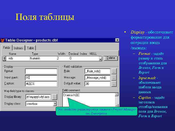 Поля таблицы • Display - обеспечивает форматирование для операции ввода /вывода: – Format -