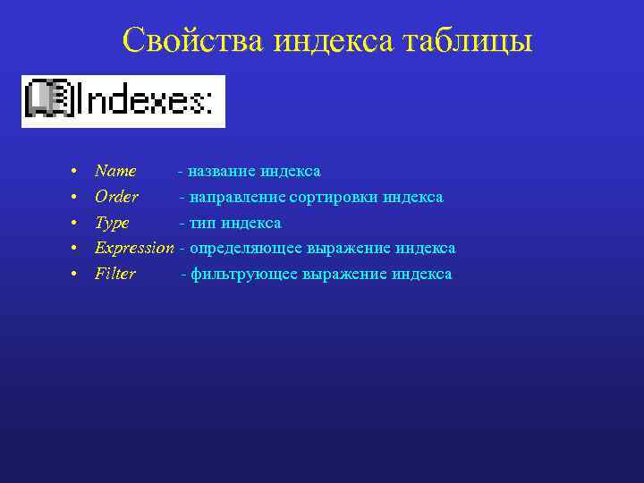 Свойства индекса таблицы • • • Name - название индекса Order - направление сортировки