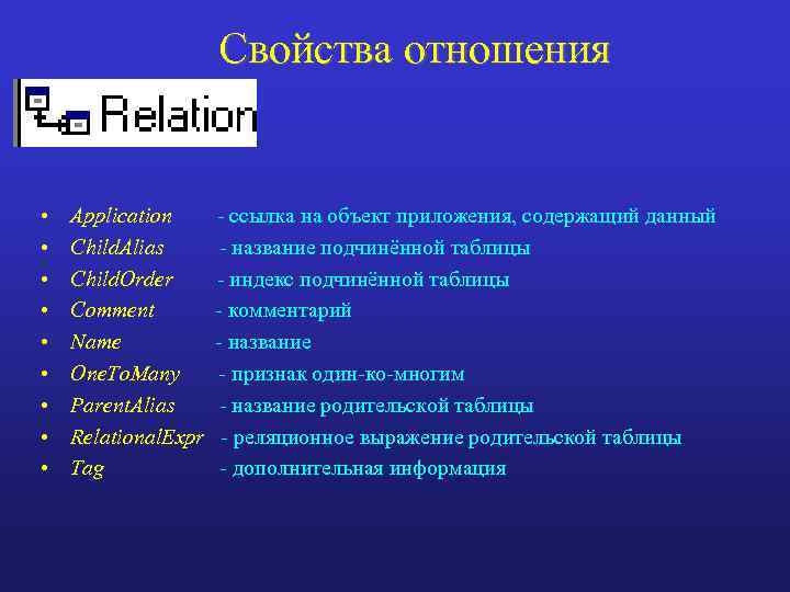 Свойства отношения • • • Application Child. Alias Child. Order Comment Name One. To.