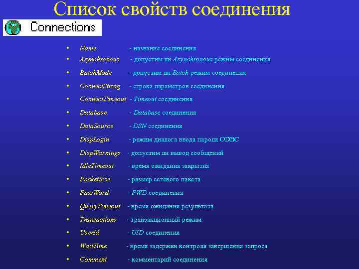 Список свойств соединения • Name - название соединения • Asynchronous - допустим ли Asynchronous
