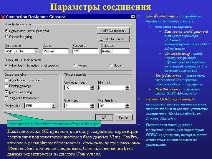 Параметры соединения • Specify data source - определяет внешний источник данных – – –
