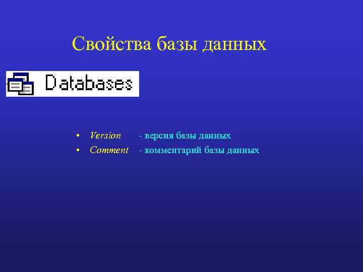Свойства базы. Свойства БД. База данных свойства. Свойства баз данных. Перечислите основные свойства баз данных.