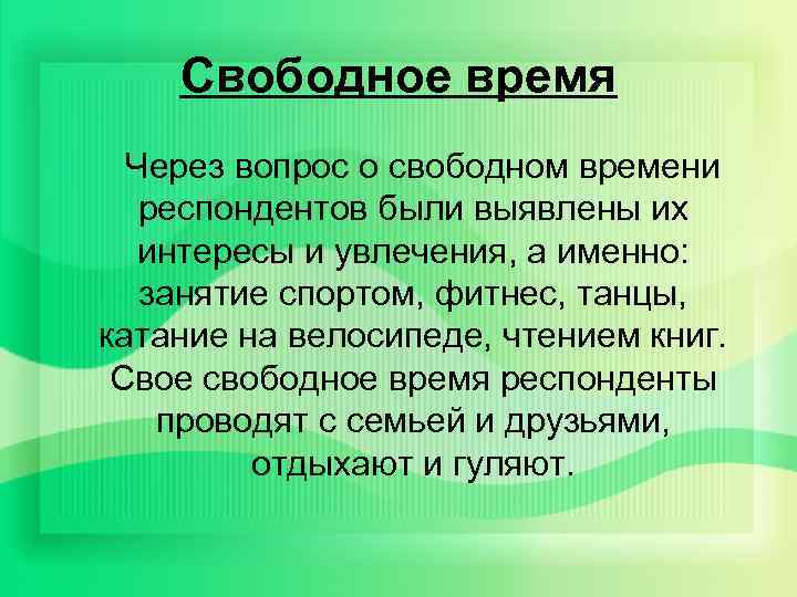 Свободное время Через вопрос о свободном времени респондентов были выявлены их интересы и увлечения,