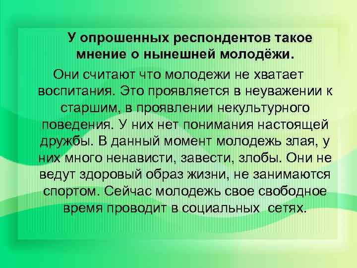 У опрошенных респондентов такое мнение о нынешней молодёжи. Они считают что молодежи не хватает