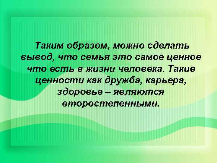 Таким образом, можно сделать вывод, что семья это самое ценное что есть в жизни