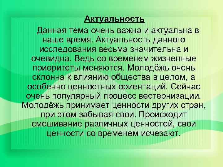 Актуальность Данная тема очень важна и актуальна в наше время. Актуальность данного исследования весьма