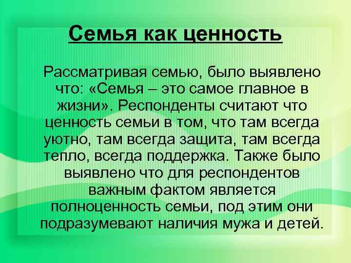 Cемья как ценность Рассматривая семью, было выявлено что: «Семья – это самое главное в