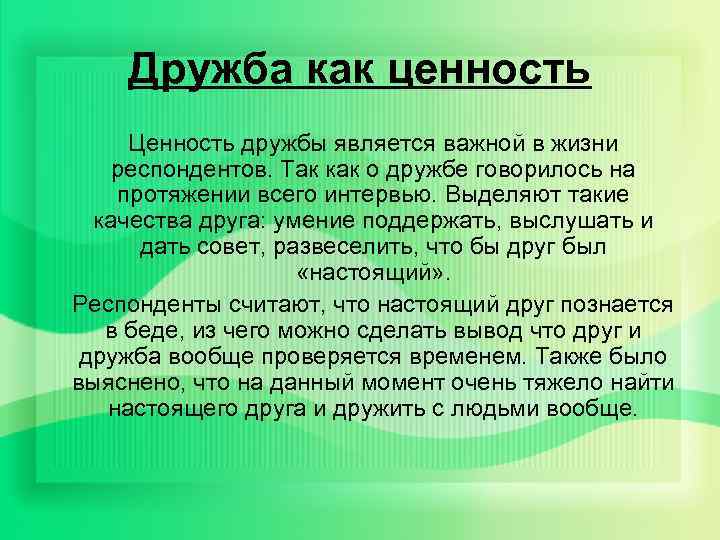 Дружба как ценность Ценность дружбы является важной в жизни респондентов. Так как о дружбе