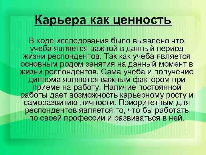 Карьера как ценность В ходе исследования было выявлено что учеба является важной в данный