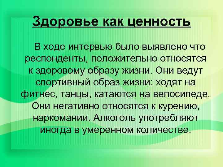 Здоровье как ценность В ходе интервью было выявлено что респонденты, положительно относятся к здоровому