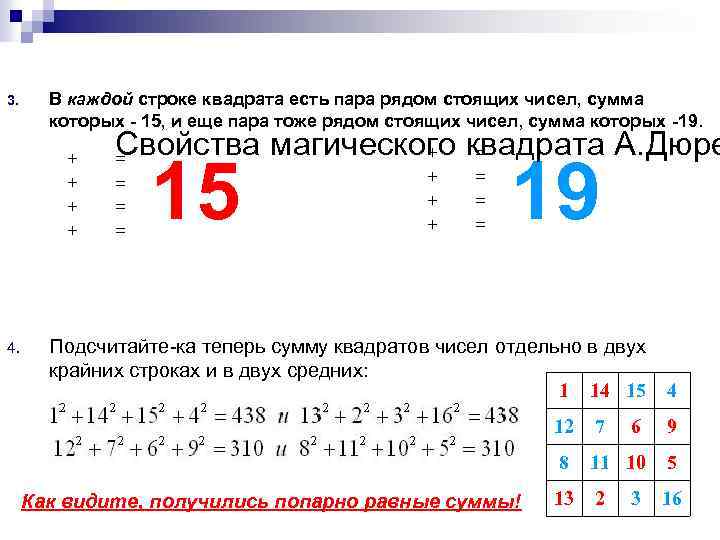 3. В каждой строке квадрата есть пара рядом стоящих чисел, сумма которых - 15,