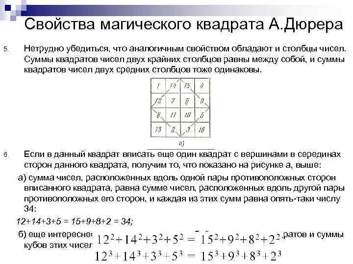 Свойства магического квадрата А. Дюрера 5. Нетрудно убедиться, что аналогичным свойством обладают и столбцы