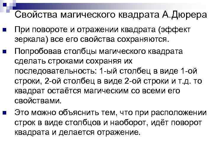 Свойства магического квадрата А. Дюрера n n n При повороте и отражении квадрата (эффект