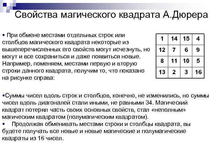 Свойства магического квадрата А. Дюрера § При обмене местами отдельных строк или столбцов магического