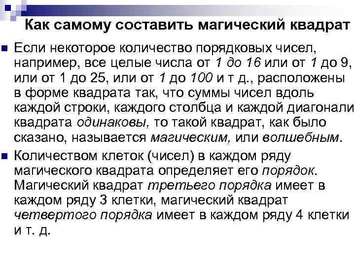 Как самому составить магический квадрат n n Если некоторое количество порядковых чисел, например, все