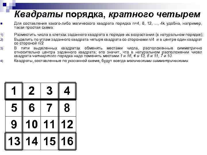 Квадраты порядка, кратного четырем n Для составления какого-либо магического квадрата порядка n=4, 8, 12,