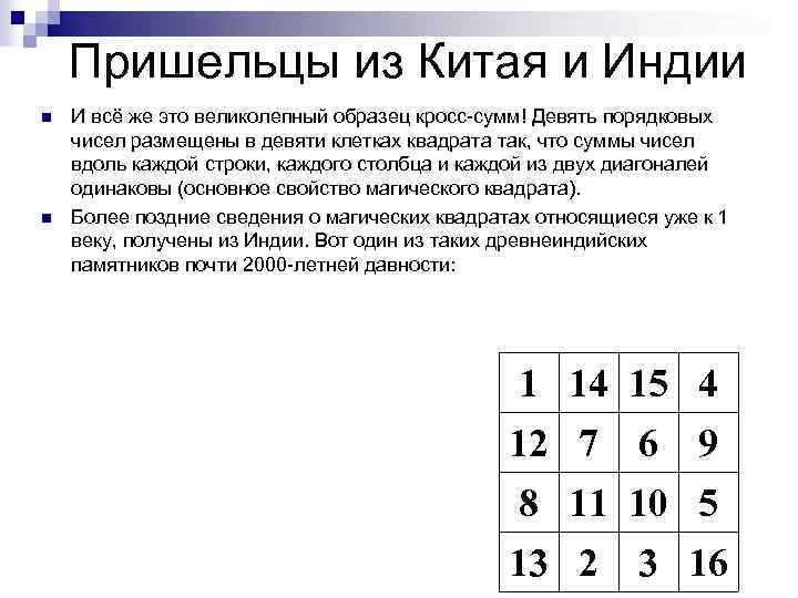 Пришельцы из Китая и Индии n n И всё же это великолепный образец кросс-сумм!