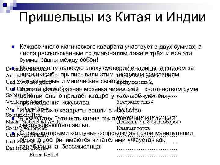 Пришельцы из Китая и Индии Каждое число магического квадрата участвует в двух суммах, а