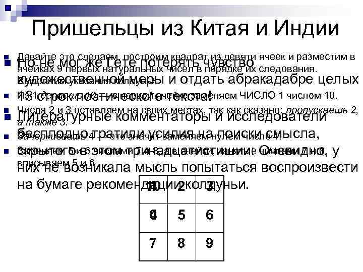 Пришельцы из Китая и Индии Давайте это сделаем. построим квадрат из девяти ячеек и