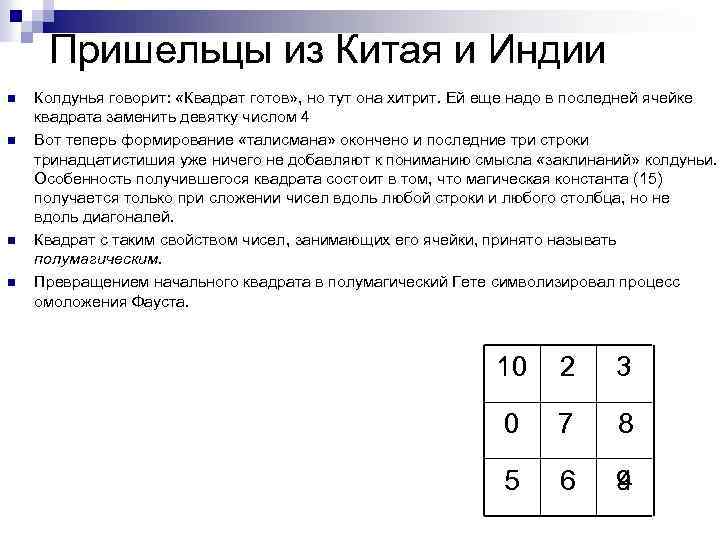 Пришельцы из Китая и Индии n n Колдунья говорит: «Квадрат готов» , но тут