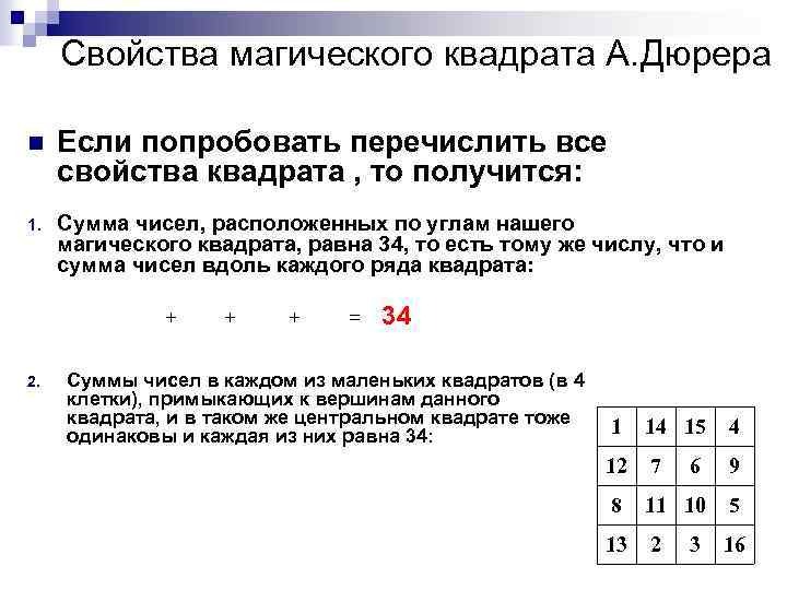 Свойства магического квадрата А. Дюрера n Если попробовать перечислить все свойства квадрата , то