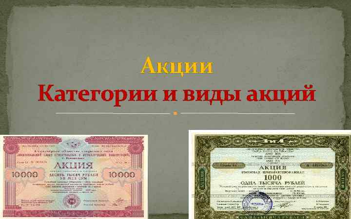 Акции и их виды презентация