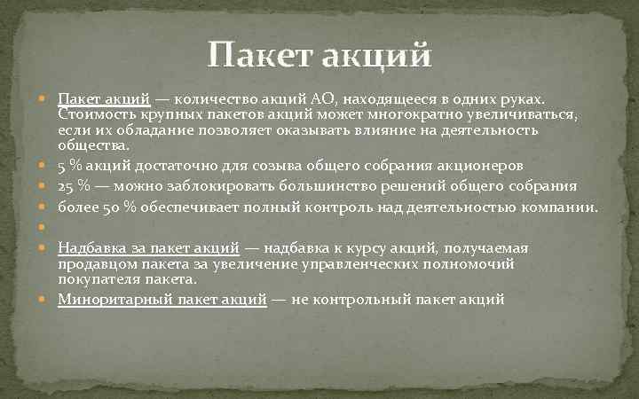 Пакет акций — количество акций АО, находящееся в одних руках. Стоимость крупных пакетов акций