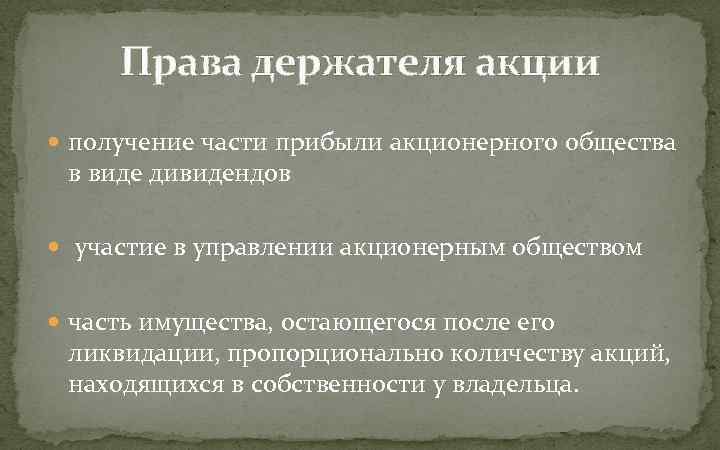Права держателя акции получение части прибыли акционерного общества в виде дивидендов участие в управлении