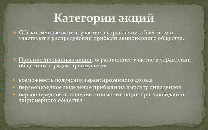 Категории акций v Обыкновенные акции: участие в управлении обществом и участвуют в распределении прибыли