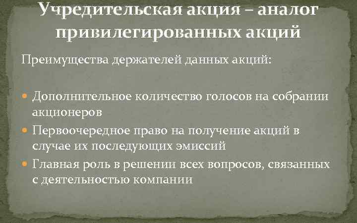 Учредительская акция – аналог привилегированных акций Преимущества держателей данных акций: Дополнительное количество голосов на