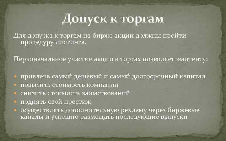 Допуск к торгам Для допуска к торгам на бирже акции должны пройти процедуру листинга.