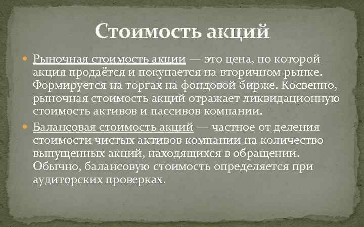 Стоимость акций Рыночная стоимость акции — это цена, по которой акция продаётся и покупается