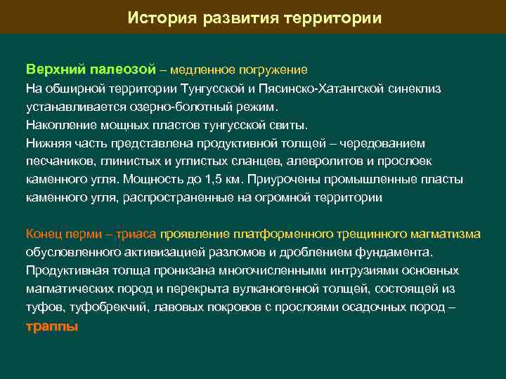 История развития территории Верхний палеозой – медленное погружение На обширной территории Тунгусской и Пясинско