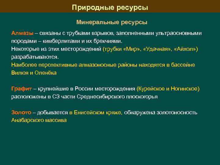 Природные ресурсы Минеральные ресурсы Алмазы – связаны с трубками взрывов, заполненными ультраосновными породами –