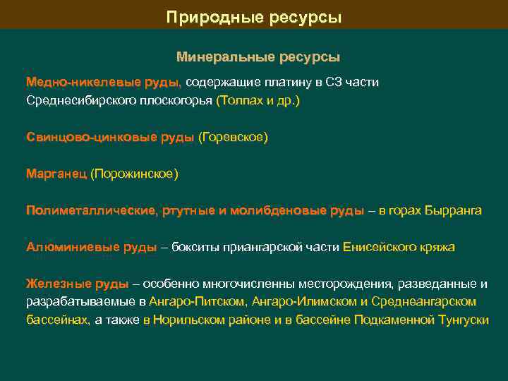 Природные ресурсы Минеральные ресурсы Медно-никелевые руды, содержащие платину в СЗ части Среднесибирского плоскогорья (Толпах